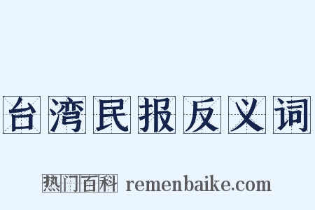 台湾民报反义词是什么意思的图片